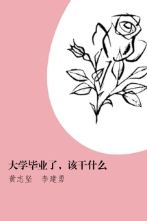 Tốt Nghiệp Đại Học Rồi, Nên Làm Gì (Đại Học Tất Nghiệp Liễu, Cai Cán Thập Yêu)