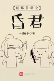 Thành Bang Tranh Bá Chi Hôn Quân