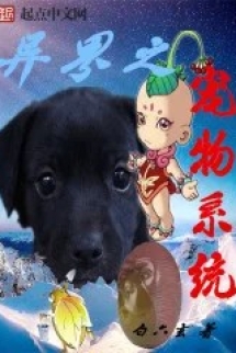 Dị Giới Chi Sủng Vật Hệ Thống