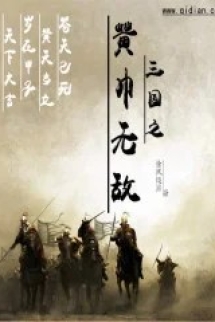 Tam Quốc Chi Hoàng Cân Vô Địch