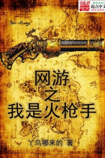 Võng Du Chi Ngã Thị Hỏa Thương Thủ